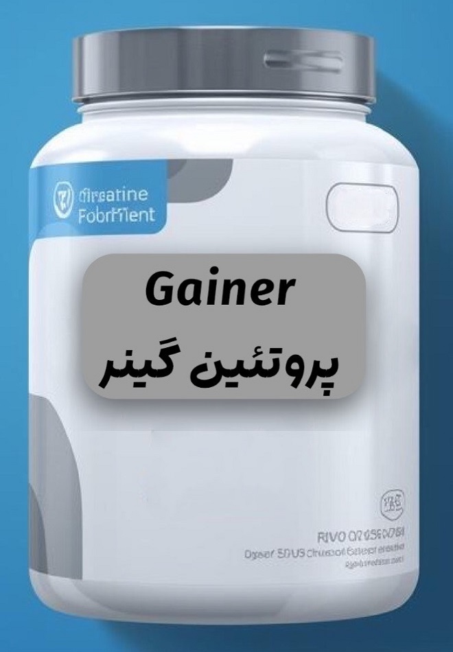 مس گینر Gainer اصل و اورجینال