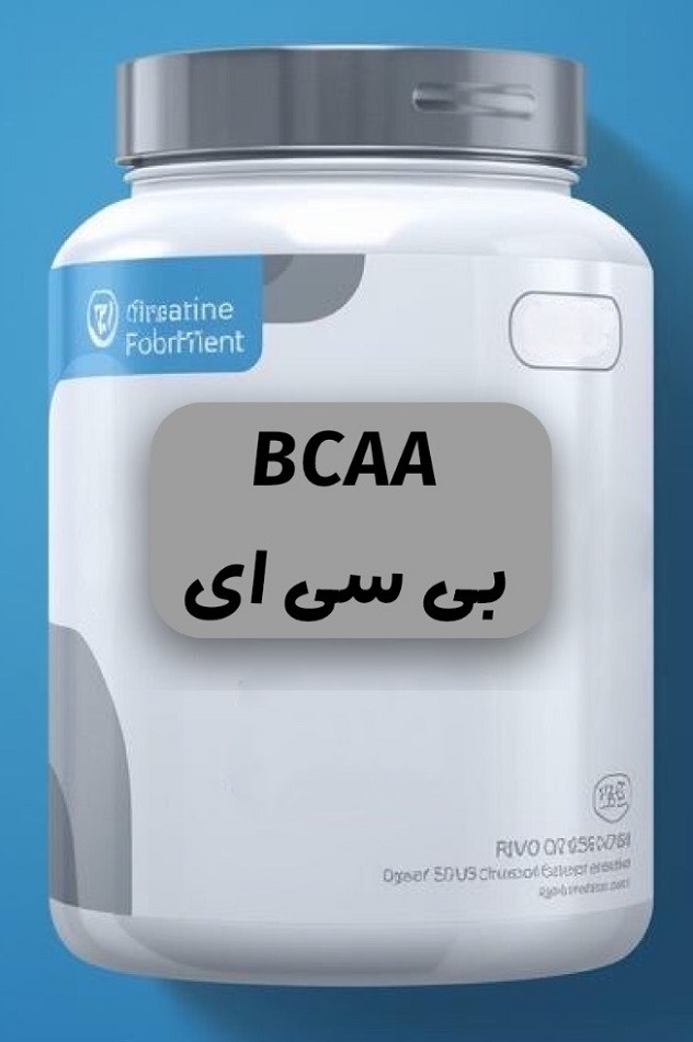 بی سی ای Bcaa اصل و اورجینال