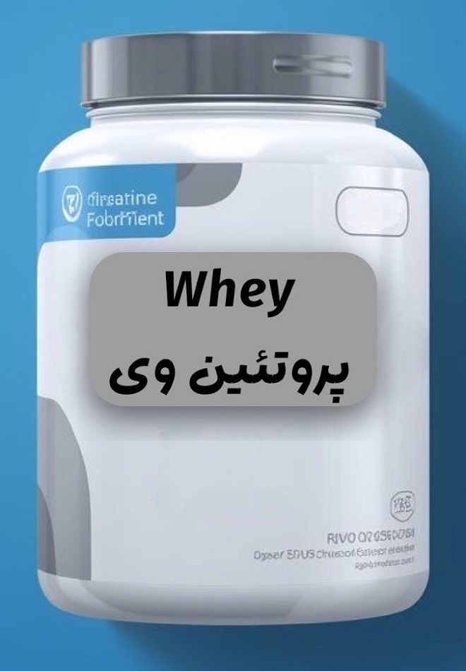 پروتئین وی WHEY اصل و اورجینال