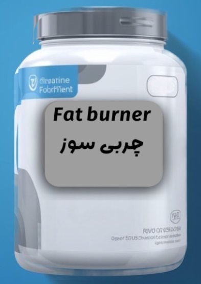 چربی سوز Fat burner اصل و اورجینال