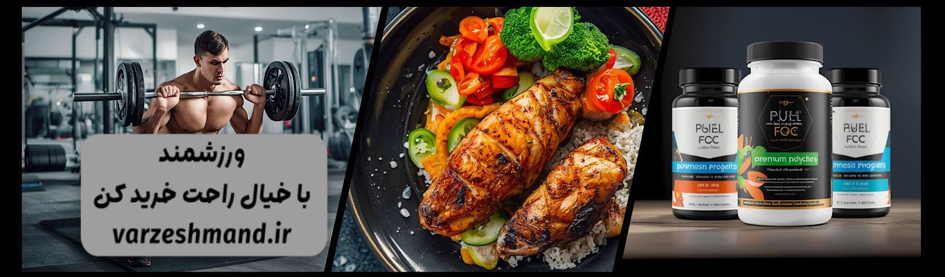 رژیم غذایی مناسب ، لوازم محافظتی بدنسازی ، مکمل بدنسازی و برنامه تمرینی در ورزشمند