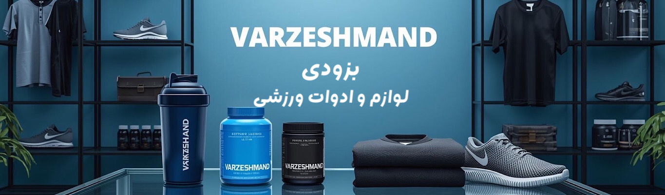 لباس ورزشی ، ادوات ورزشی در ورزشمند