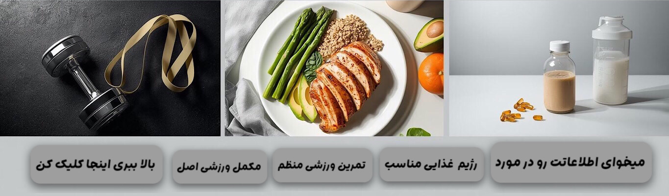 نکاتی که درمورد مکملهای بدنسازی، رژیم غذایی و تمرین مناسب باید بدونی