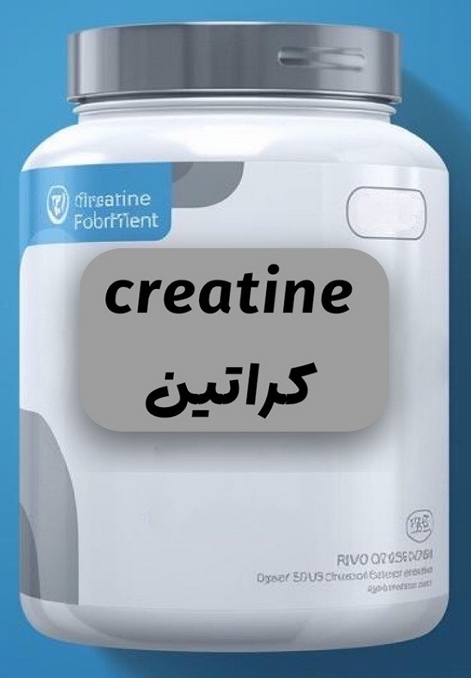 کراتین creatine اصل و اورجینال